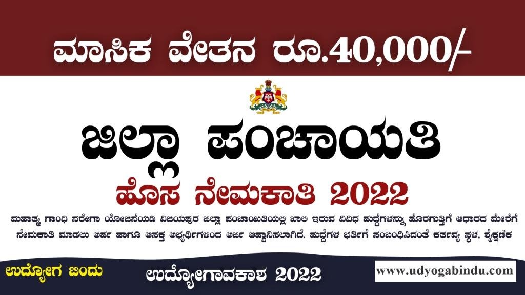 ಜಿಲ್ಲಾ ಪಂಚಾಯತ್ ನಲ್ಲಿ ಖಾಲಿ ಹುದ್ದೆಗಳು - Zilla Panchayat Recruitment 2023