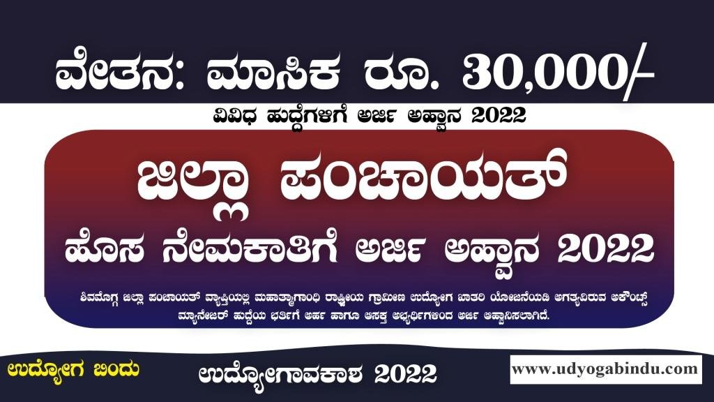 ಜಿಲ್ಲಾ ಪಂಚಾಯತ್ ನೇಮಕಾತಿ 2022 - Zilla Panchayat Recruitment 2022