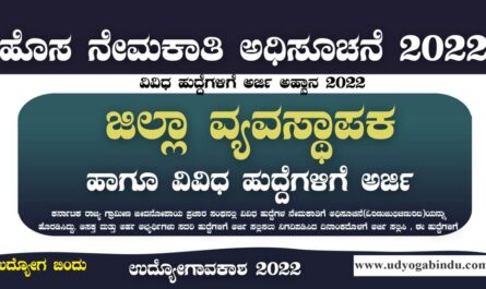 ಜಿಲ್ಲಾ ವ್ಯವಸ್ಥಾಪಕ ಹುದ್ದೆಗಳಿಗೆ ಅರ್ಜಿ ಅಹ್ವಾನ - KSRLPS Recruitment 2022