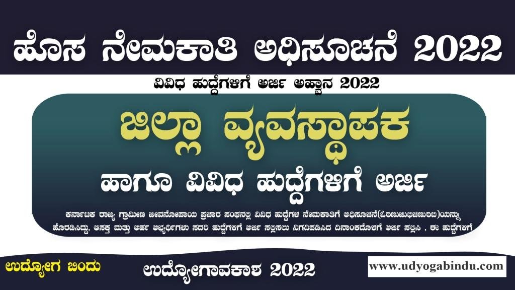 ಜಿಲ್ಲಾ ವ್ಯವಸ್ಥಾಪಕ ಹುದ್ದೆಗಳಿಗೆ ಅರ್ಜಿ ಅಹ್ವಾನ - KSRLPS Recruitment 2022