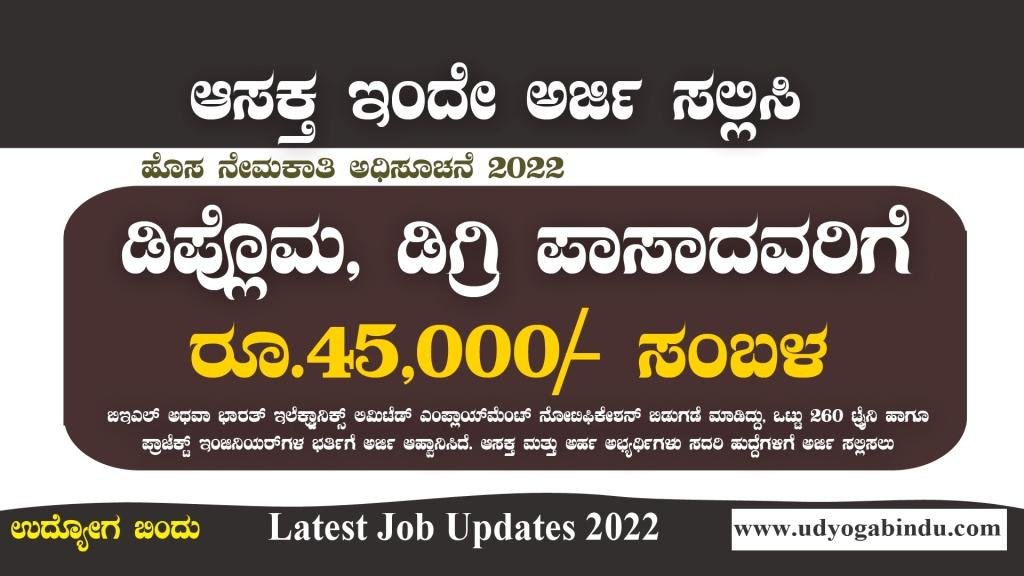 ಡಿಪ್ಲೊಮ ಬಿಇ ಪಾಸಾದವರಿಗೆ ಉದ್ಯೋಗಾವಕಾಶ ವೇತನ ರೂ 45 000 ವರೆಗೆ