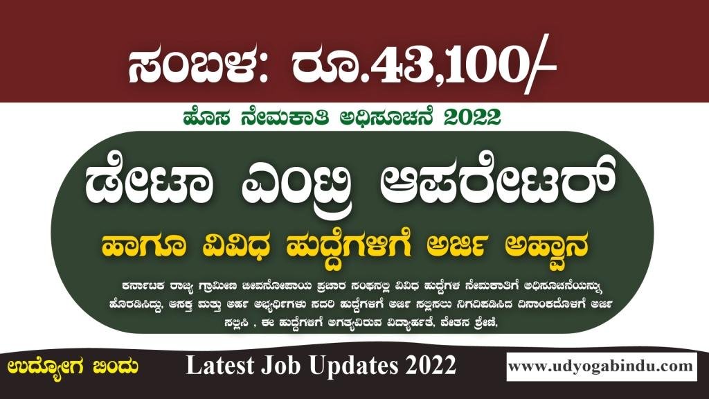 ಡೇಟಾ ಎಂಟ್ರಿ ಆಪರೇಟರ್ ಹಾಗೂ ವಿವಿಧ ಹುದ್ದೆಗಳು - ಇಂದೇ ಅರ್ಜಿ ಸಲ್ಲಿಸಿ