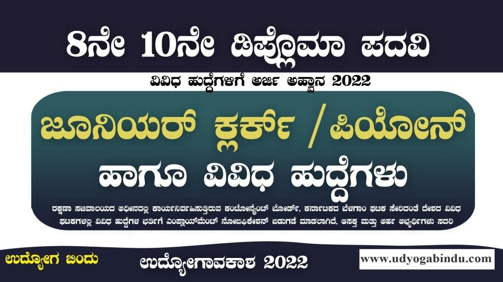 ಪಿಯೋನ್ ಕ್ಲರ್ಕ್ ಹಾಗೂ ವಿವಿಧ ಖಾಲಿ ಹುದ್ದೆಗಳು - Cantonment Board
