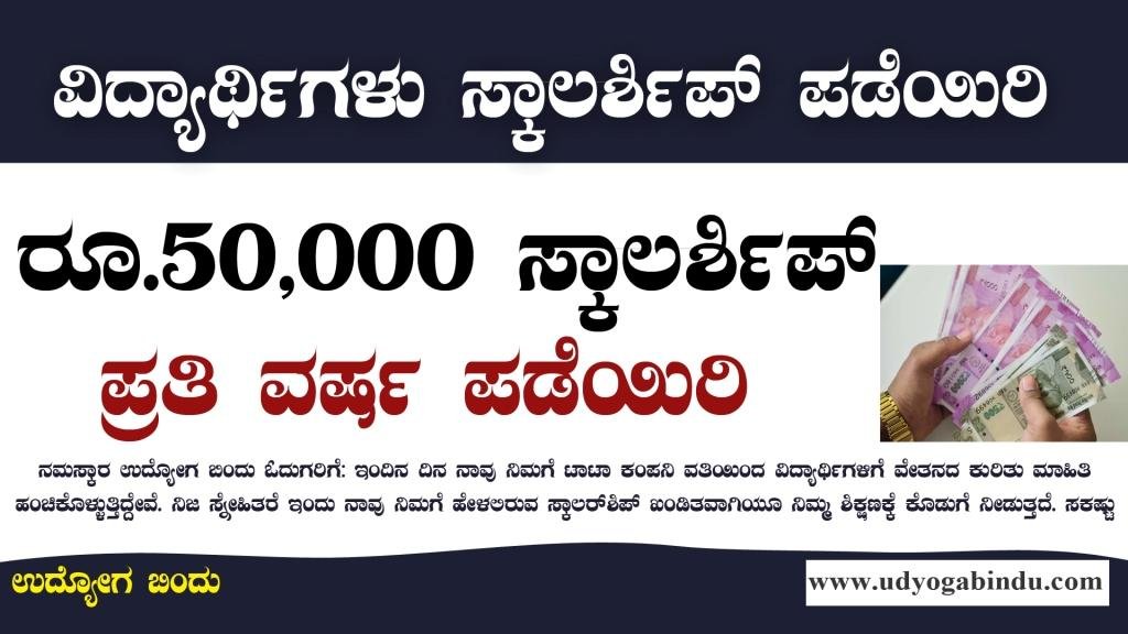 ಪ್ರತಿ ವರ್ಷ ರೂ.50,000 ಸಾವಿರ ಸ್ಕಾಲರ್ಶಿಪ್ ಪಡೆಯಿರಿ - Tata Scholarship 2023