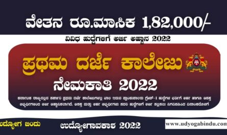ಪ್ರಥಮ ದರ್ಜೆ ಕಾಲೇಜಿನಲ್ಲಿ ಹೊಸ ನೇಮಕಾತಿ 2022 - Karnataka GFGC Principal Grade-1