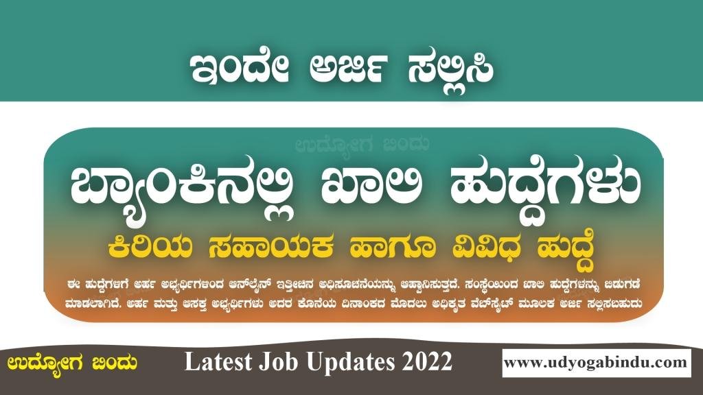 ಬ್ಯಾಂಕ್ ನಲ್ಲಿ ಖಾಲಿ ಹುದ್ದೆಗಳು - ಕಿರಿಯ ಸಹಾಯಕ ಹುದ್ದೆಗಳು - Teachers Bank Recruitment 2022