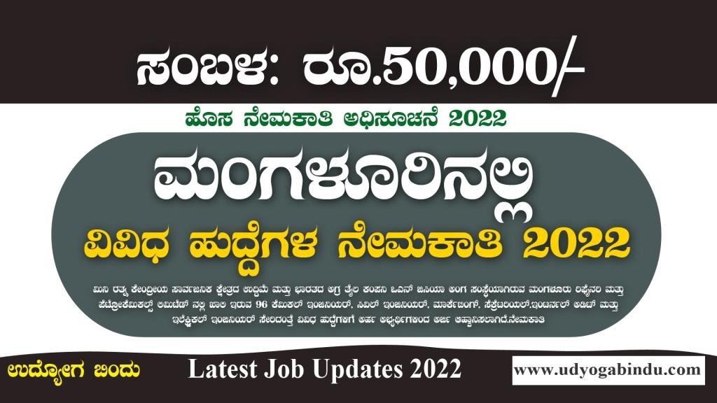 ಮಂಗಳೂರಿನಲ್ಲಿ ಸರ್ಕಾರಿ ಹುದ್ದೆಗಳಿಗೆ ಅರ್ಜಿ ಅಹ್ವಾನ - MRPL Recruitment 2023