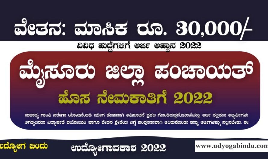 ಮೈಸೂರು ಜಿಲ್ಲಾ ಪಂಚಾಯತ್ ನೇರ ನೇಮಕಾತಿ 2022 – Mysore Zilla Panchayat recruitment 2023