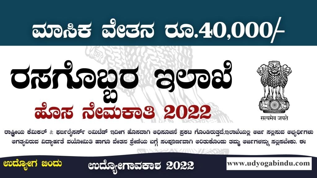 ರಸಗೊಬ್ಬರ ಇಲಾಖೆ ನೇಮಕಾತಿ 2023 - RCFL Recruitment 2023