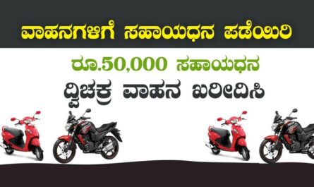 ರೂ.50,000- ಸಹಾಯಧನ ಪಡೆಯಿರಿ - ವಾಹನ ಖರೀದಿಸಿ - Vehicle Subsidy