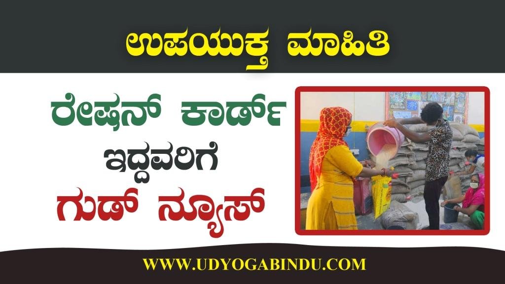 ರೇಷನ್ ಕಾರ್ಡ್ ಇದ್ದವರಿಗೆ ಭರ್ಜರಿ ಗುಡ್ ನ್ಯೂಸ್ - Ration Card