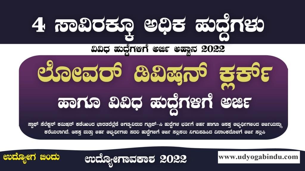 ಲೋವರ್ ಡಿವಿಷನ್ ಕ್ಲರ್ಕ್ ಹಾಗೂ ವಿವಿಧ ಹುದ್ದೆಗಳು - SSC CHSL