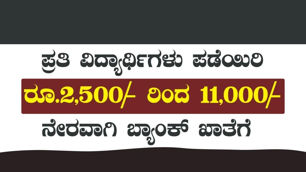 ವಿದ್ಯಾರ್ಥಿಗಳು ಈಗಲೇ ಪಡೆಯಿರಿ ರೂ 11000 ಸ್ಕಾಲರ್ಶಿಪ್