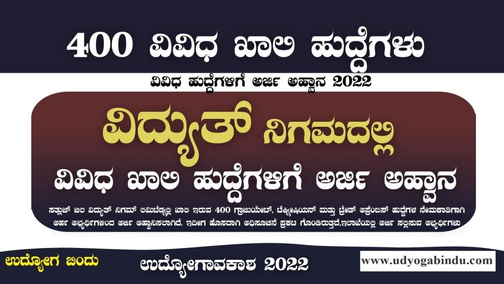 ವಿದ್ಯುತ್ ನಿಗಮದಲ್ಲಿ 400 ವಿವಿಧ ಖಾಲಿ ಹುದ್ದೆಗಳಿಗೆ ಅರ್ಜಿ - SJVN