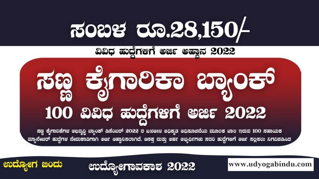 ಸಣ್ಣ ಕೈಗಾರಿಕಾ ಅಭಿವೃದ್ಧಿ ಬ್ಯಾಂಕ್ ನೇಮಕಾತಿ 2023 - SIDBI Recruitment 2023