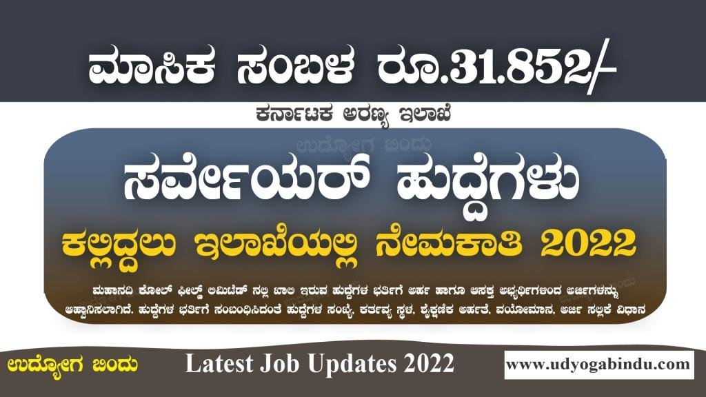 ಸರ್ವೇಯರ್ ಹಾಗೂ ವಿವಿಧ ಹುದ್ದೆಗಳಿಗೆ ಅರ್ಜಿ ಅಹ್ವಾನ - Mahanadi Coalfields Limited