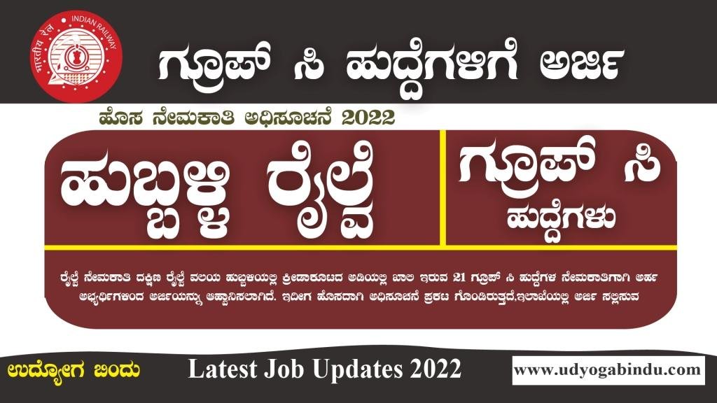 ಹುಬ್ಬಳ್ಳಿ ರೈಲ್ವೆಯಲ್ಲಿ ಗ್ರೂಪ್ ಸಿ ಹುದ್ದೆಗಳಿಗೆ ಅರ್ಜಿ ಅಹ್ವಾನ - SWR