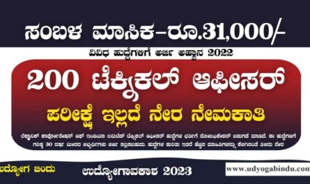 200 ತಾಂತ್ರಿಕ ಆಫೀಸರ್ ಹುದ್ದೆಗಳಿಗೆ ಅರ್ಜಿ ಅಹ್ವಾನ - ECIL Recruitment 2023
