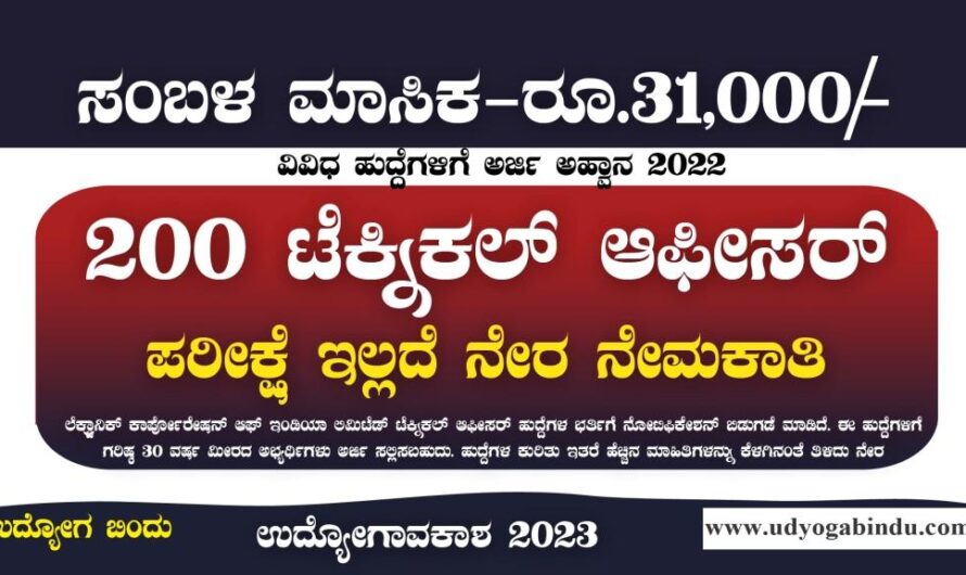200 ತಾಂತ್ರಿಕ ಆಫೀಸರ್ ಹುದ್ದೆಗಳಿಗೆ ಅರ್ಜಿ ಅಹ್ವಾನ – ECIL Recruitment 2023