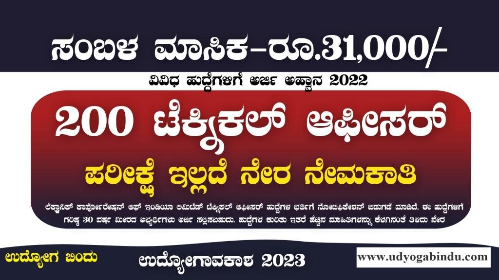 200 ತಾಂತ್ರಿಕ ಆಫೀಸರ್ ಹುದ್ದೆಗಳಿಗೆ ಅರ್ಜಿ ಅಹ್ವಾನ - ECIL Recruitment 2023