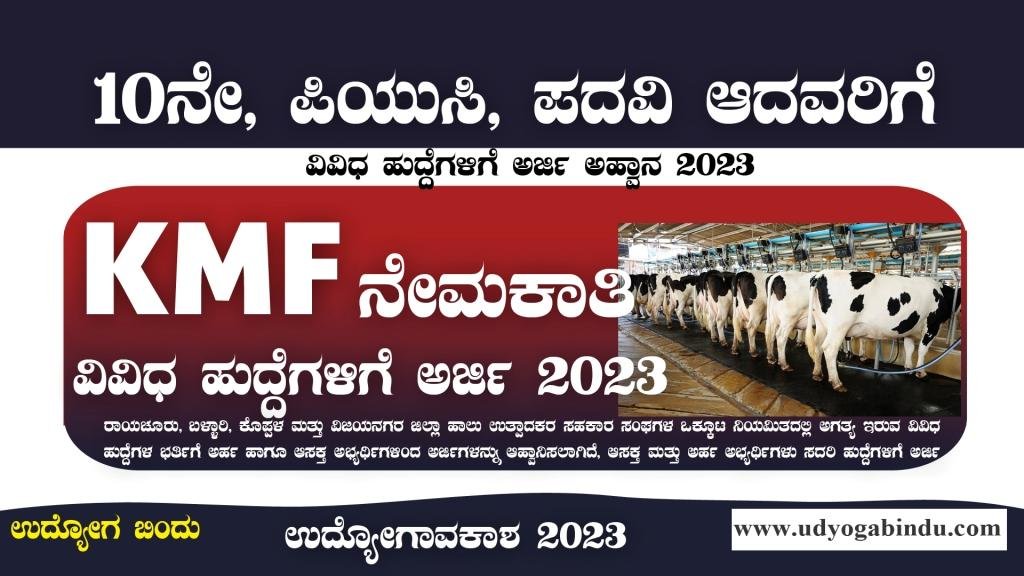 KMF ನೇಮಕಾತಿ ಅಧಿಸೂಚನೆ 2023 - KMF Rbkmul Recruitment 2023