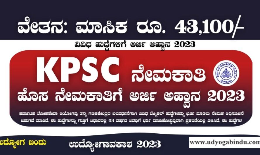 KPSC ನೇಮಕಾತಿ 2023 – KPSC Recruitment 2023