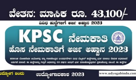 KPSC ನೇಮಕಾತಿ 2023 - KPSC Recruitment 2023