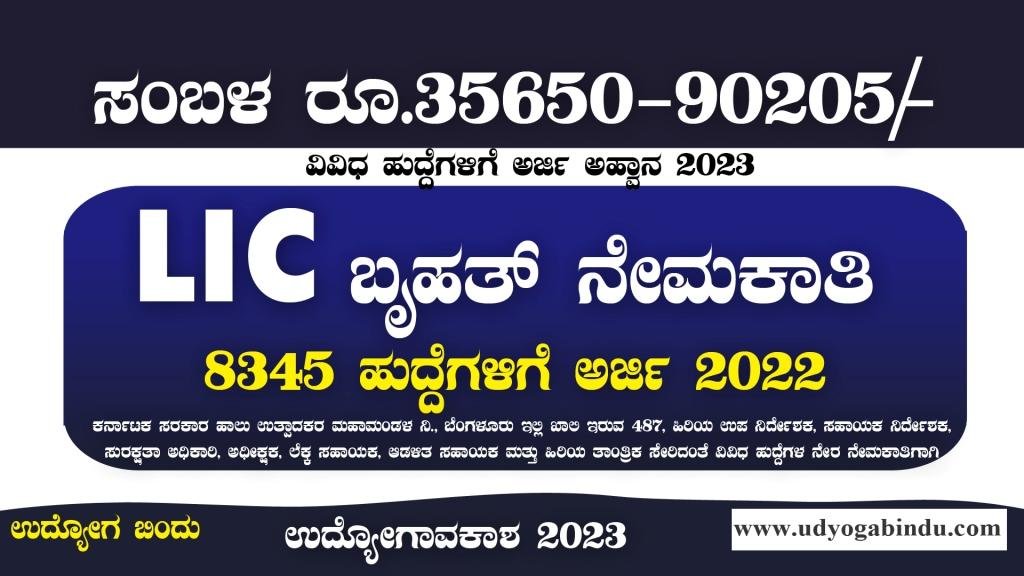 LIC 8345 ಬೃಹತ್ ನೇಮಕಾತಿ 2023 - LIC Recruitment 2023