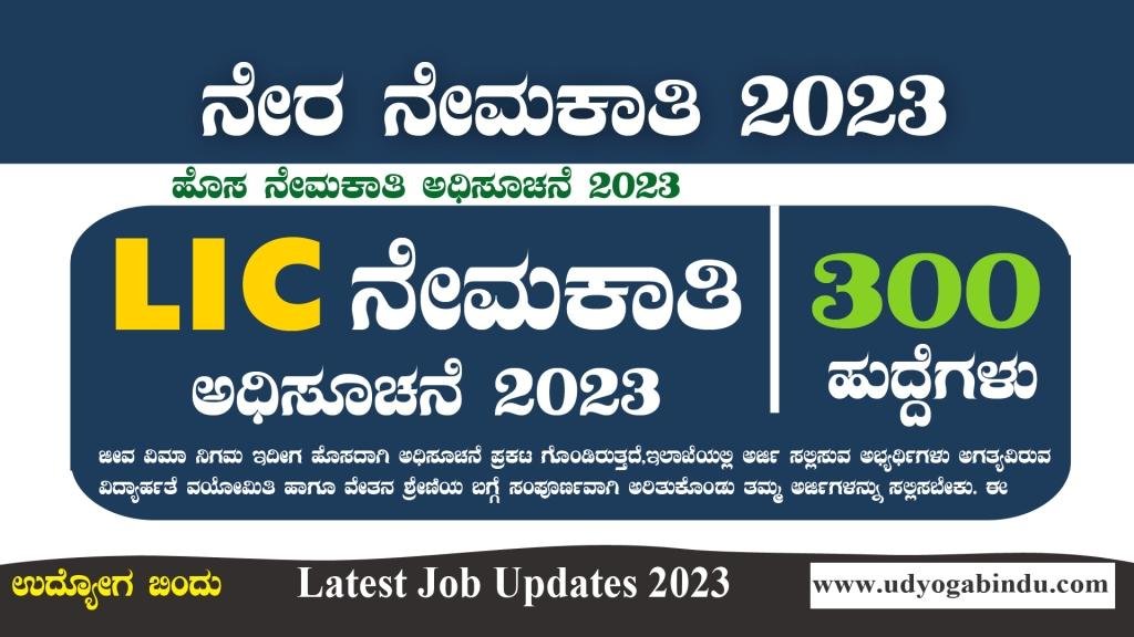 LIC ಯಲ್ಲಿ 300 ಖಾಲಿ ಹುದ್ದೆಗಳ ಭರ್ತಿ - LIC AAO 2023 Notification Out For 300 Posts