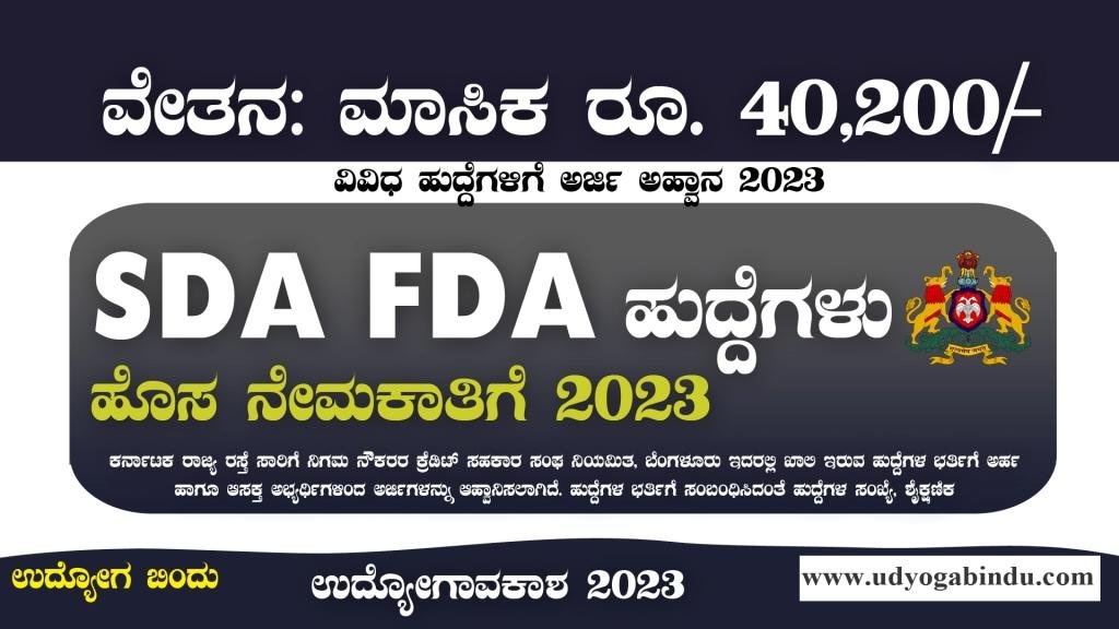 KSRTC ನೇಮಕಾತಿ 2023 - SDA FDA ಖಾಲಿ ಹುದ್ದೆಗಳಿಗೆ ಅರ್ಜಿ ಅಹ್ವಾನ
