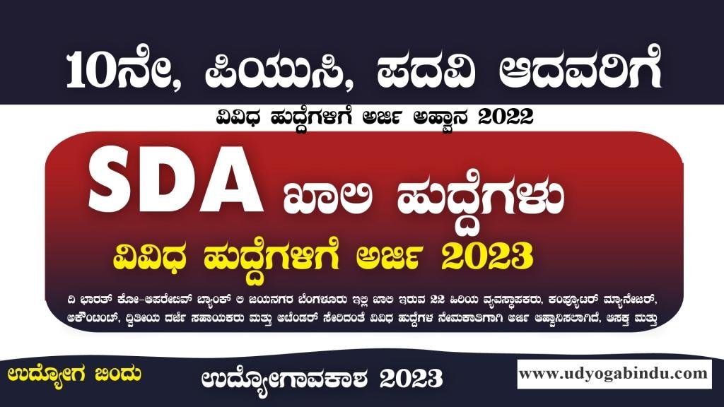SDA ಖಾಲಿ ಹುದ್ದೆಗಳಿಗೆ ಅರ್ಜಿ ಅಹ್ವಾನ - ವಿವಿಧ ಖಾಲಿ ಹುದ್ದೆಗಳ ಭರ್ತಿ