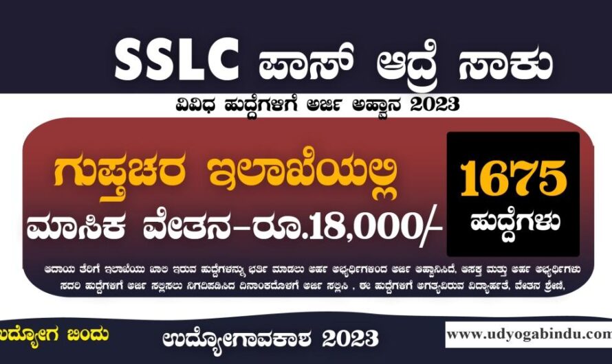 SSLC ಪಾಸ್ ಆದವರಿಗೆ 1675 ಹುದ್ದೆಗಳ ಬೃಹತ್ ನೇಮಕಾತಿ – Intelligence Bureau Recruitment 2023