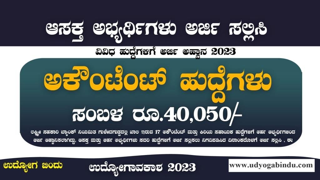ಅಕೌಂಟೆಂಟ್ ಹುದ್ದೆಗಳಿಗೆ ಅರ್ಜಿ ಅಹ್ವಾನ - laxmi cooperative bank