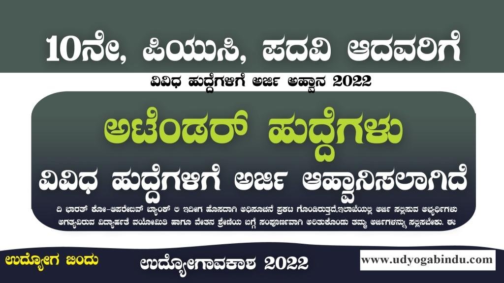 ಅಟೆಂಡರ್ ಹಾಗೂ ವಿವಿಧ ಹುದ್ದೆಗಳಿಗೆ ಅರ್ಜಿ ಅಹ್ವಾನ