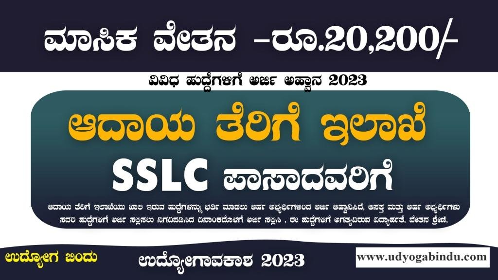 ಆದಾಯ ತೆರಿಗೆ ಇಲಾಖೆ ನೇಮಕಾತಿ 2023 - SSLC ಪಾಸಾದವರಿಗೆ