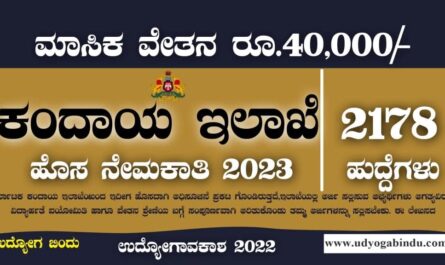 ಕಂದಾಯ ಇಲಾಖೆಯಿಂದ ಬೃಹತ್ ನೇಮಕಾತಿ 2023 - Village Accountant Recruitment 2023