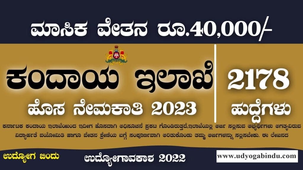 ಕಂದಾಯ ಇಲಾಖೆಯಿಂದ ಬೃಹತ್ ನೇಮಕಾತಿ 2023 - Village Accountant Recruitment 2023