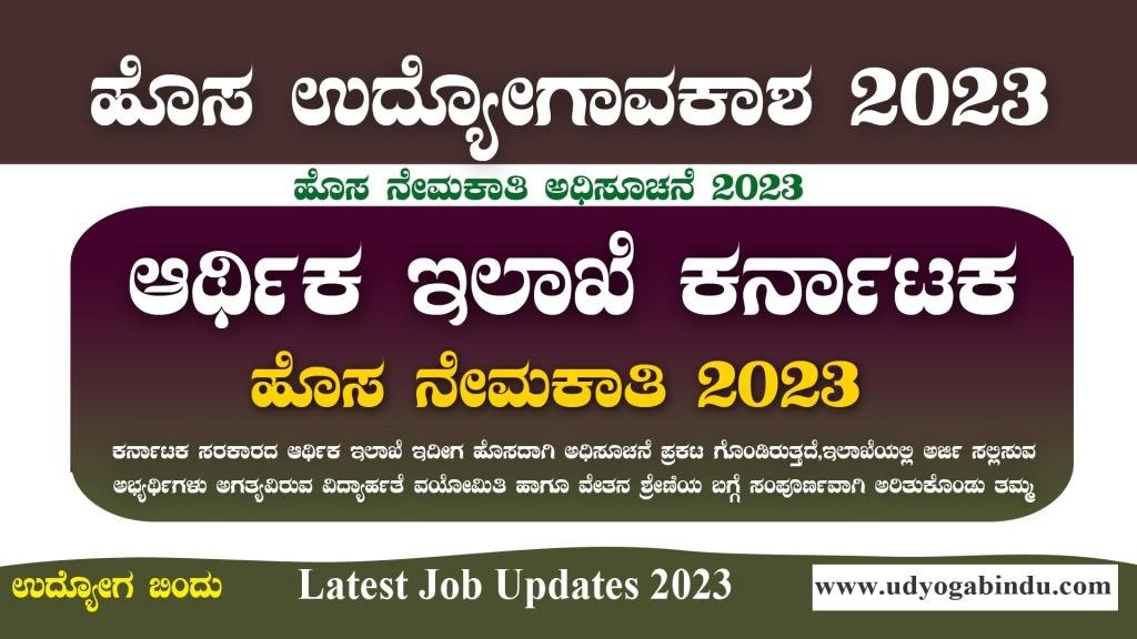 ಕರ್ನಾಟಕ ಆರ್ಥಿಕ ಇಲಾಖೆ ನೇರ ನೇಮಕಾತಿ 2023