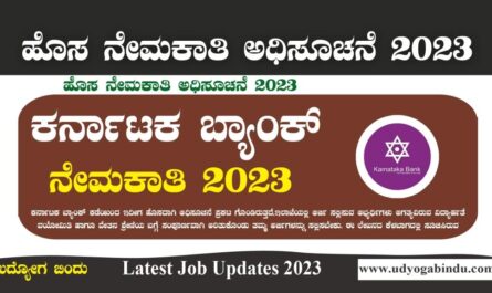 ಕರ್ನಾಟಕ ಬ್ಯಾಂಕ್ ನೇಮಕಾತಿ ಅಧಿಸೂಚನೆ 2023 - Karnataka Bank