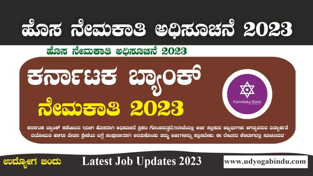 ಕರ್ನಾಟಕ ಬ್ಯಾಂಕ್ ನೇಮಕಾತಿ ಅಧಿಸೂಚನೆ 2023 - Karnataka Bank