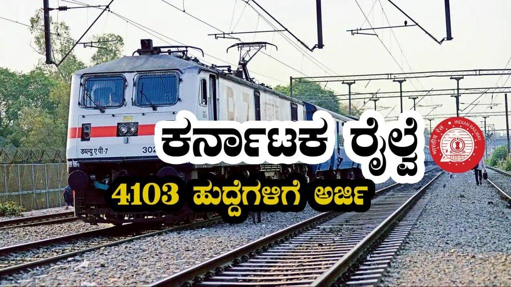 ಕರ್ನಾಟಕ ರೈಲ್ವೆ ಇಲಾಖೆಯಲ್ಲಿ ಭರ್ಜರಿ ನೇಮಕಾತಿ 2023 - SCR Recruitment 2023