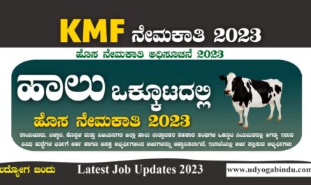 ಕರ್ನಾಟಕ ಹಾಲು ಒಕ್ಕೂಟದಲ್ಲಿ ವಿವಿಧ ಹುದ್ದೆಗಳಿಗೆ ಅರ್ಜಿ - KMF Rbkmul Recruitment 2023