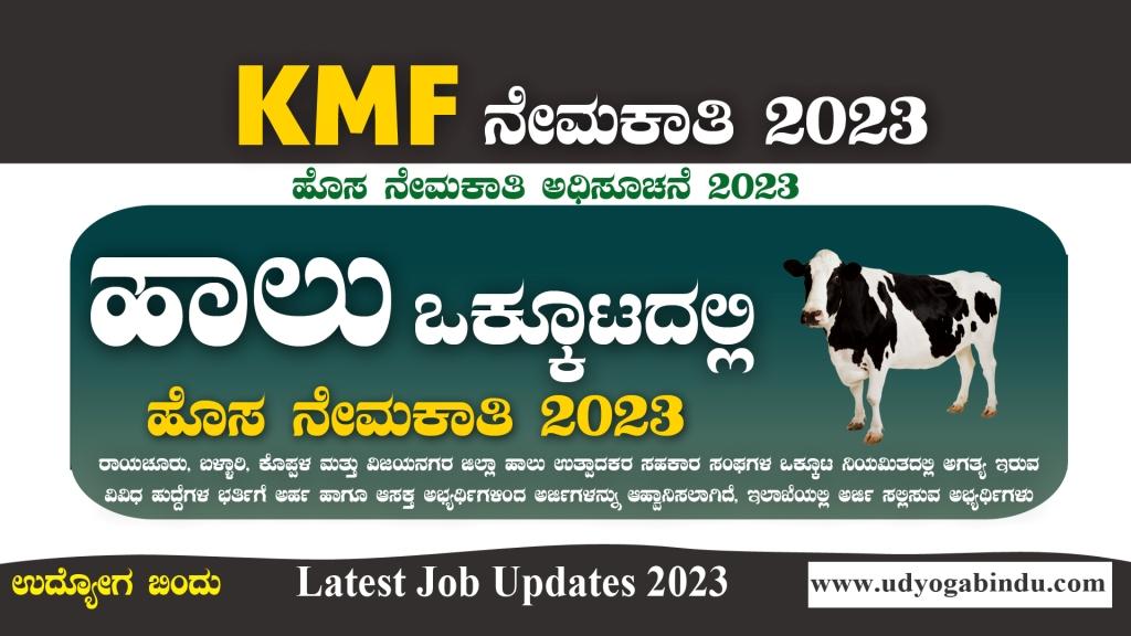 KMF ಹೊಸ ನೇಮಕಾತಿ ಅಧಿಸೂಚನೆ 2023 - KMF Rbkmul Recruitment 2023