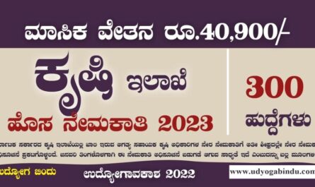 ಕೃಷಿ ಇಲಾಖೆ ಬೃಹತ್ ನೇಮಕಾತಿ 2023 - KSDA Recruitment 2023