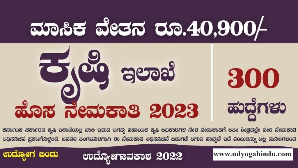 ಕೃಷಿ ಇಲಾಖೆ ಬೃಹತ್ ನೇಮಕಾತಿ 2023 - KSDA Recruitment 2023