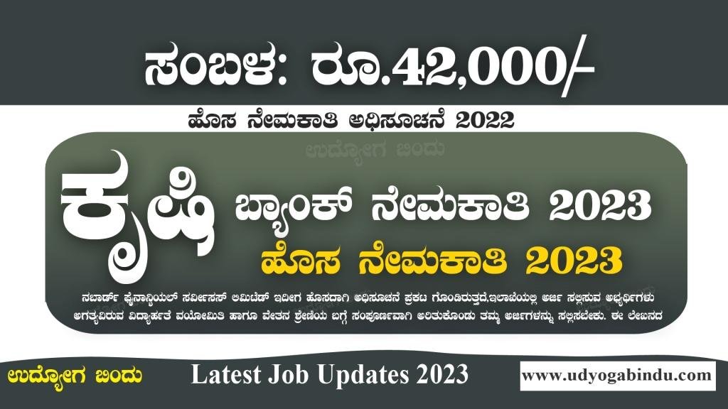 ಕೃಷಿ ಗ್ರಾಮೀಣಾಭಿವೃದ್ಧಿ ಬ್ಯಾಂಕ್ ನೇಮಕಾತಿ 2023 - NABFINS Recruitment 2023