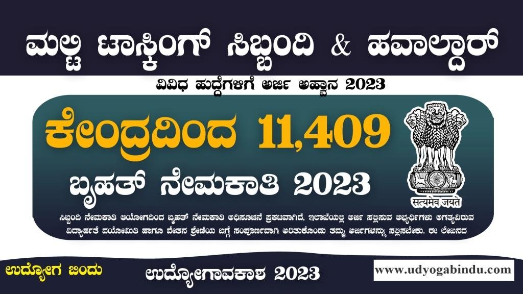 ಕೇಂದ್ರದಿಂದ 11409 ಹುದ್ದೆಗಳ ಬೃಹತ್ ನೇಮಕಾತಿ 2023 - SSC Recruitment 2023