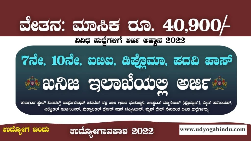 ಖನಿಜ ನಿಗಮದಲ್ಲಿ ವಿವಿಧ ಖಾಲಿ ಹುದ್ದೆಗಳಿಗೆ ಅರ್ಜಿ - KSMCL Recruitment 2023