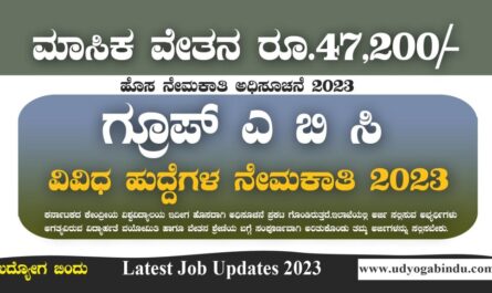 ಗ್ರೂಪ್ ಎ ಬಿ ಸಿ ಖಾಲಿ ಹುದ್ದೆಗಳಿಗೆ ಅರ್ಜಿ ಅಹ್ವಾನ - KVS Recruitment 2023