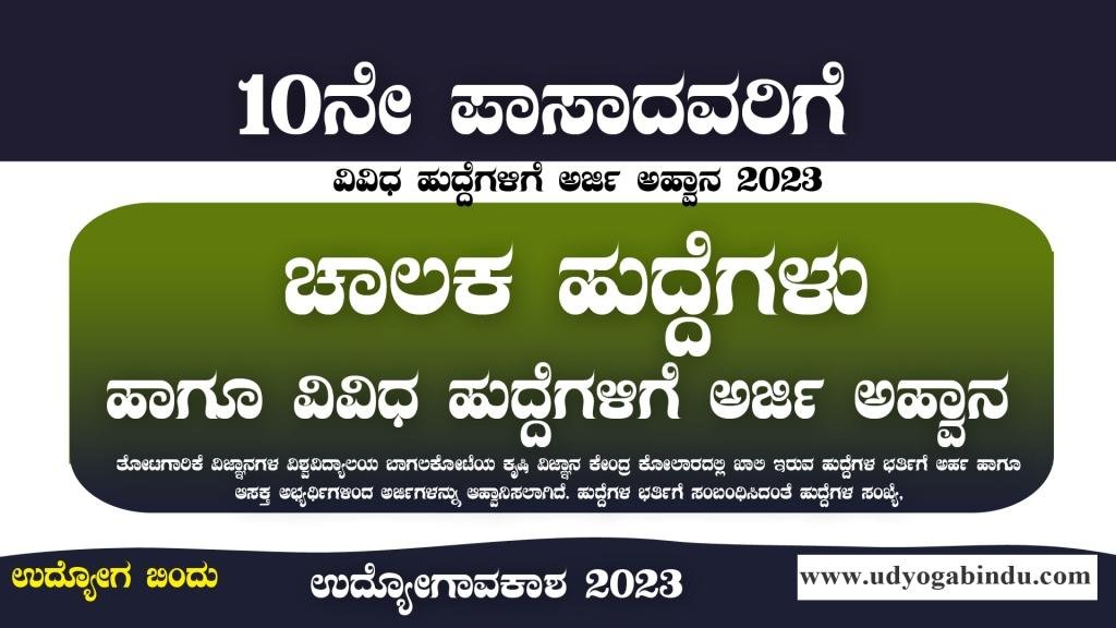 ಚಾಲಕ ಖಾಲಿ ಹುದ್ದೆಗಳು - SSLC ಪಾಸ್ ಆದವರಿಗೆ ಅರ್ಜಿ ಅಹ್ವಾನ